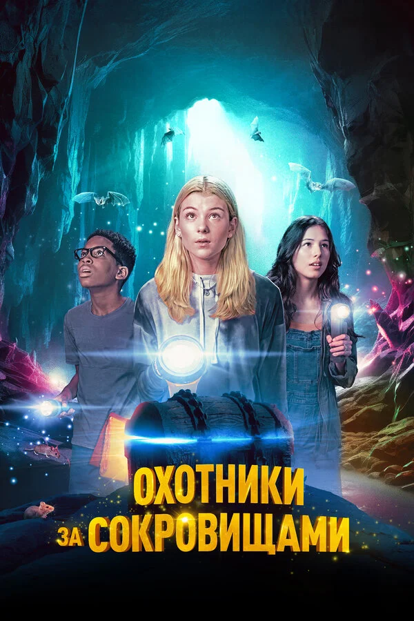 Охотники за сокровищами (2024) - смотреть онлайн